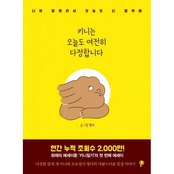 키니는 오늘도 여전히 다정합니다:너와 함께라서 오늘도 난 행복해, 프로작북스
