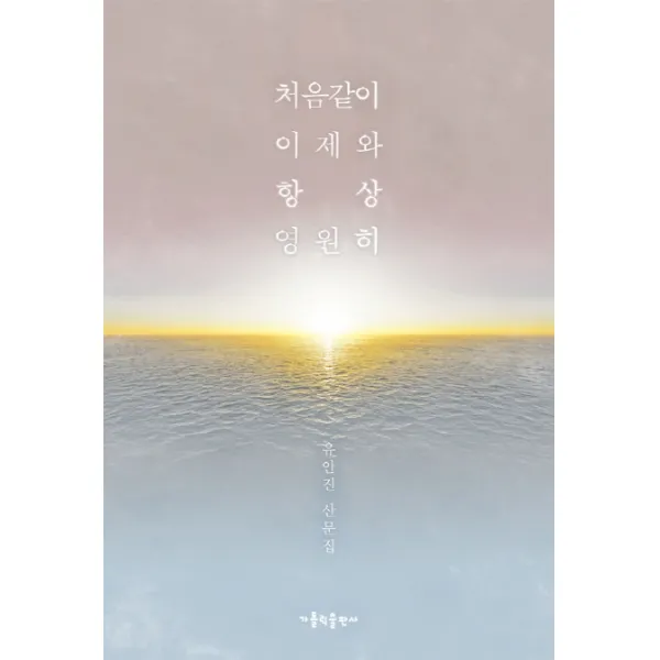 처음같이 이제와 항상 영원히:유안진 산문집, 가톨릭출판사