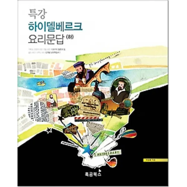 특강 하이델베르크 요리문답 하 :개신교 역사상 가장 유명했던 요리문답 신세대 교리 학습서로 다시 태어나� 흑곰북스