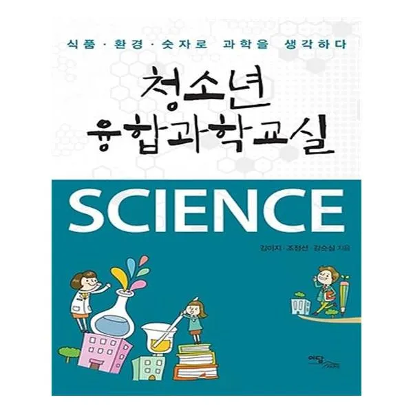 식품 환경 숫자로 과학을 생각하다