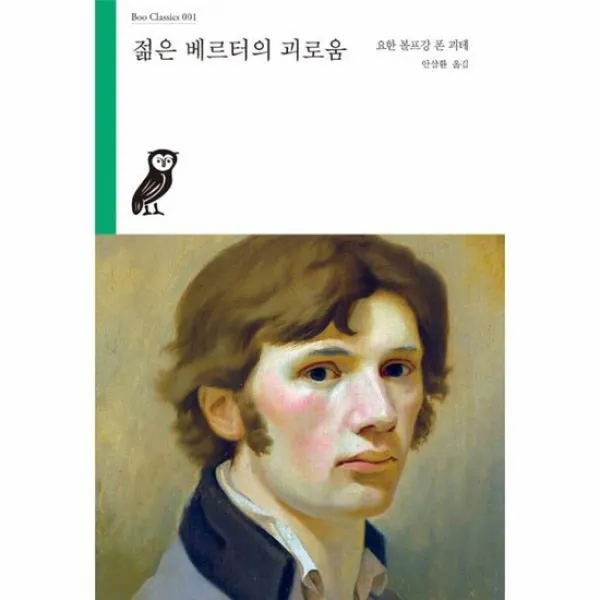 젊은 베르터의 괴로움 001 BOO CLASSICS