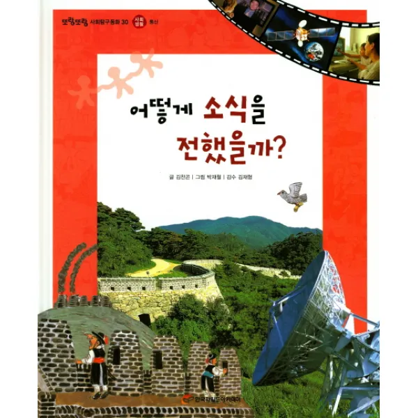 어떻게 소식을 전했을까?, 한국차일드아카데미