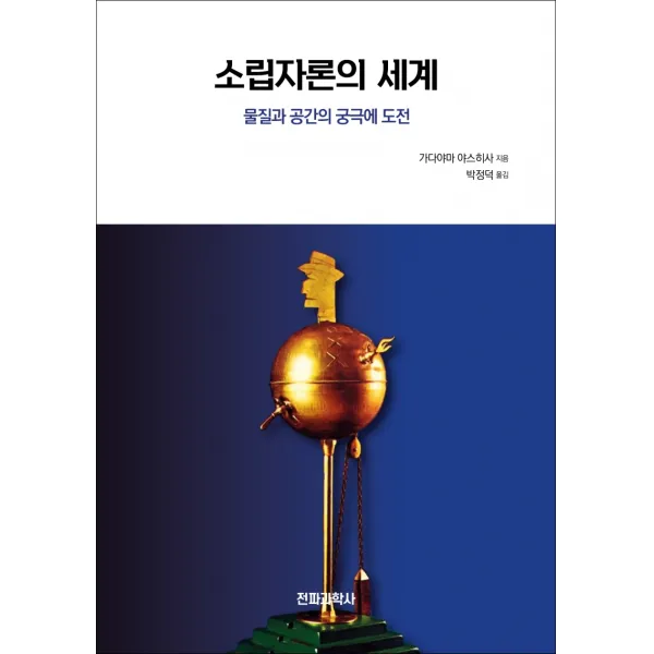 소립자론의 세계:물질과 공간의 궁극에 도전, 전파과학사, 가다야마 야스히사