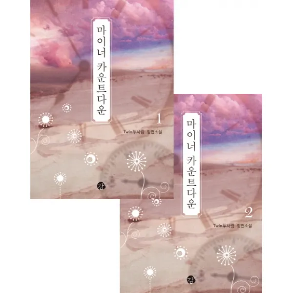 마이너 카운트다운 세트:Twin두사람 장편소설, 감