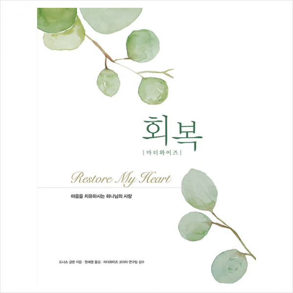 디모데 마더와이즈 회복 (개정판) +미니수첩제공
