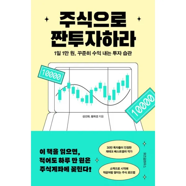 주식으로 짠투자하라:1일 1만 원, 꾸준히 수익 내는 투자 습관, 위즈덤하우스, 성선화, 황희경