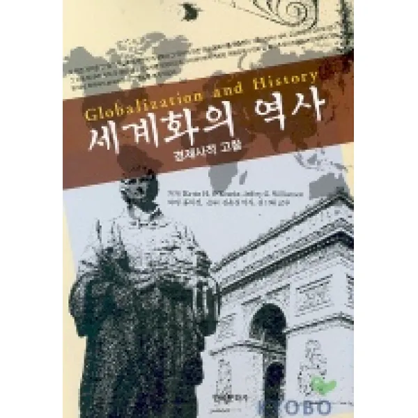 세계화의 역사 경제사적 고찰 한국문화사