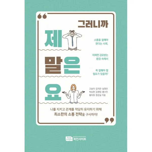 그러니까 제 말은요, 고송이, 김리은,  남원선,  박승현,  김영임, 홍수민,  황리원,  정성실, Book Insight, 9791197097164