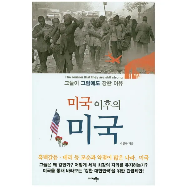 미국 이후의 미국:그들이 그럼에도 강한 이유, 미다스북스