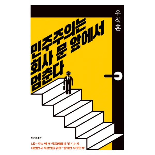 민주주의는 회사 문 앞에서 멈춘다 한겨레출판사