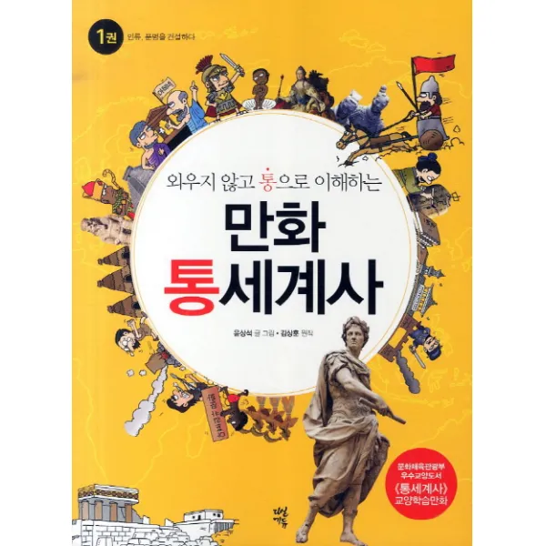 외우지 않고 통으로 이해하는 만화 통세계사. 1: 인류 문명을 건설하다, 다산에듀