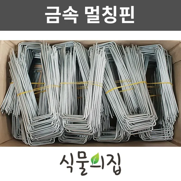 [당일출고] 식물의집 오래쓰는 금속멀칭핀 100개 (대) 부직포핀 멀칭고정핀 농업용핀
