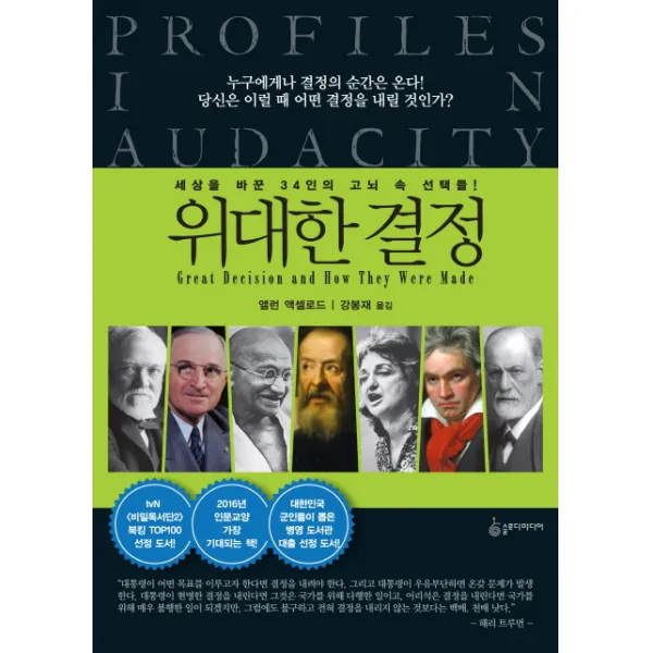 위대한 결정:세상을 바꾼 34인의 고뇌 속 선택들, 슬로디미디어