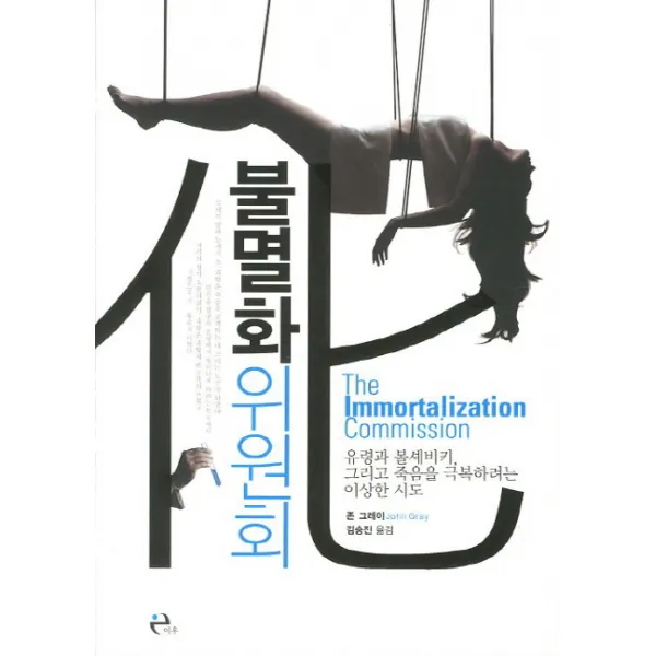 불멸화 위원회:유령과 볼셰비키 그리고 죽음을 극복하려는 이상한 시도, 이후