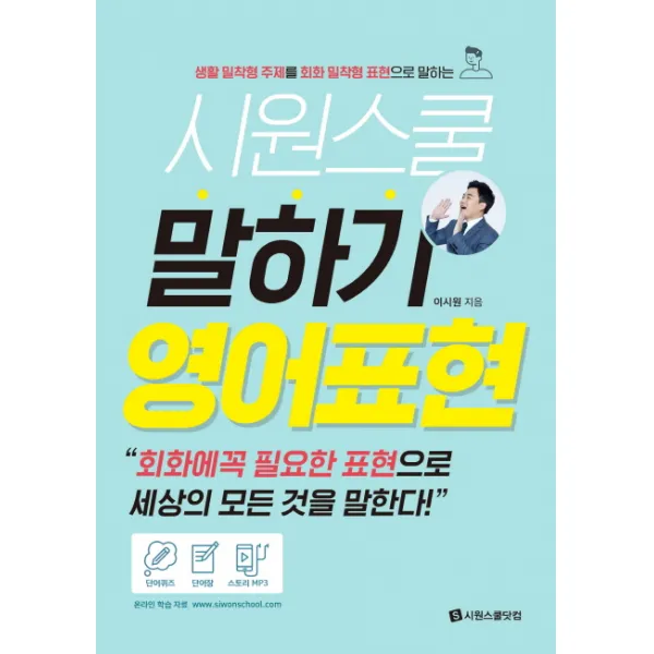 시원스쿨 말하기 영어표현:생활 밀착형 주제를 회화 밀착형 표현으로 말하는, 시원스쿨닷컴