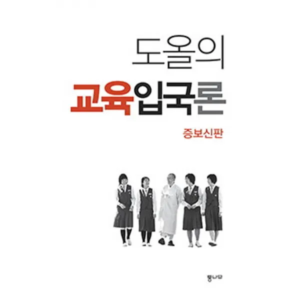 도올의 교육입국론(증보신판), 통나무