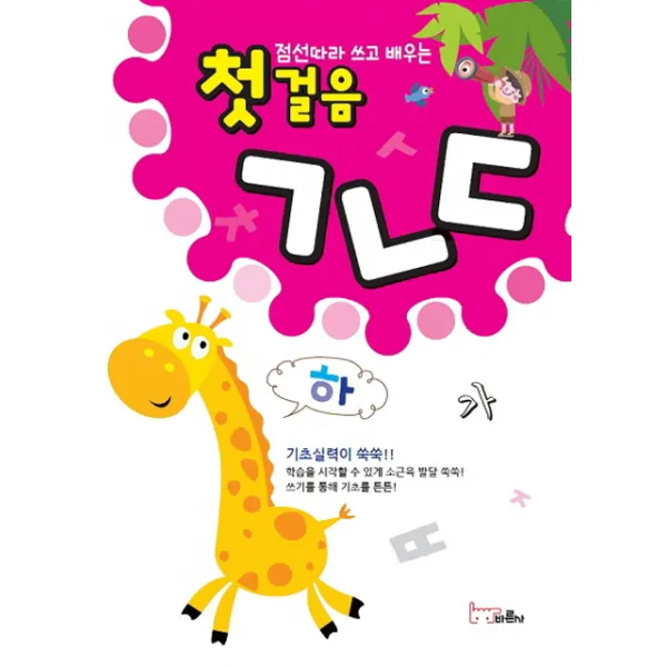 점선따라 쓰고 배우는 첫걸음 ㄱㄴㄷ, 바른사