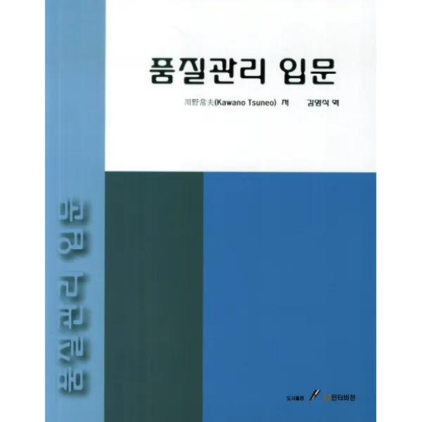 품질관리 입문, GS인터비전