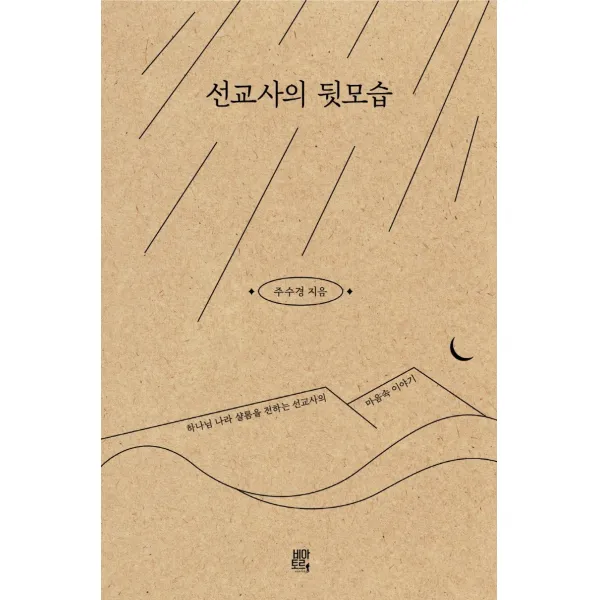 선교사의 뒷모습:하나님 나라 샬롬을 전하는 선교사의 마음속 이야기, 비아토르