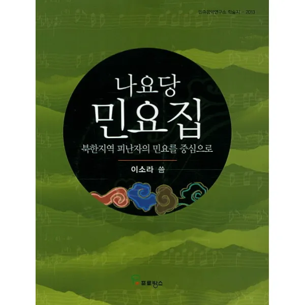 민족음악연구소 학술지 2013 나요당 민요집:북한지역 피난자의 민요를 중심으로, 프로방스