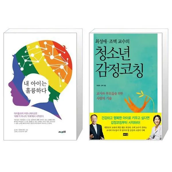 내 아이는 훌륭하다 + 최성애.조벽 교수의 청소년 감정코칭 (마스크제공)