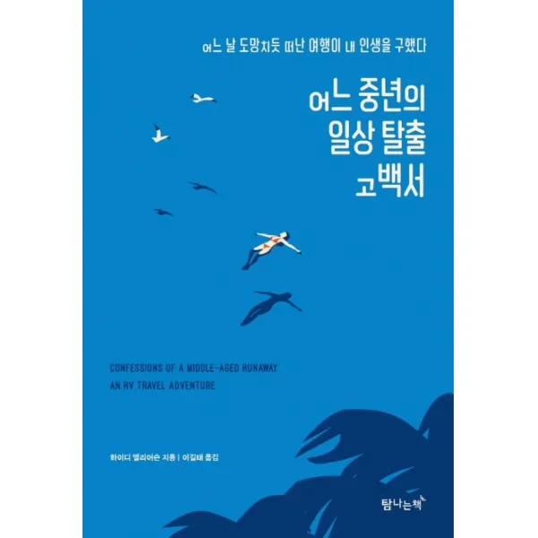 어느 중년의 일상 탈출 고백서:어느 날 도망치듯 떠난 여행이 내 인생을 구했다 탐나는책