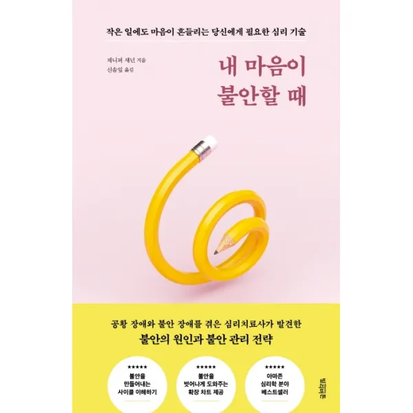 내 마음이 불안할 때:작은 일에도 마음이 흔들리는 당신에게 필요한 심리 기술, 빌리버튼, 제니퍼 섀넌