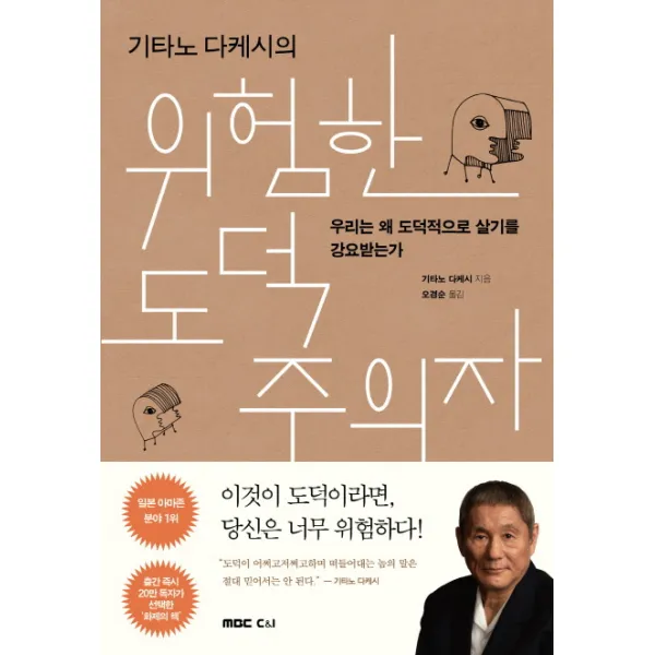 기타노 다케시의 위험한 도덕주의자:우리는 왜 도덕적으로 살기를 강요받는가, MBC씨앤아이
