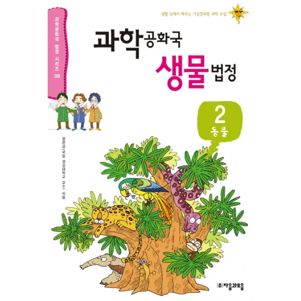과학공화국 생물법정. 2: 동물:생활 속에서 배우는 기상천외한 과학 수업, 자음과모음