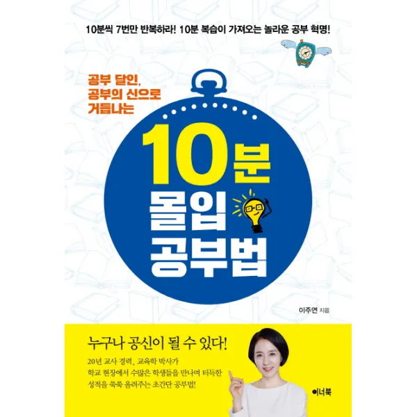 공부 달인 공부의 신으로 거듭나는 10분 몰입 공부법:10분씩 7번만 반복하라! 10분 복습이 가져오는 놀라운 공부 혁명, 이너북