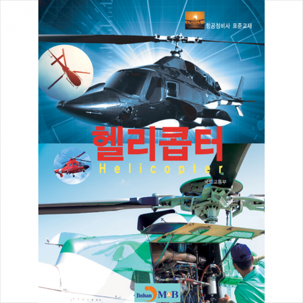 진한엠앤비 항공정비사 표준교재 헬리콥터 +미니수첩제공