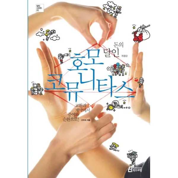돈의 달인 호모 코뮤니타스:교환과 계약에서 증여와 순환으로, 북드라망