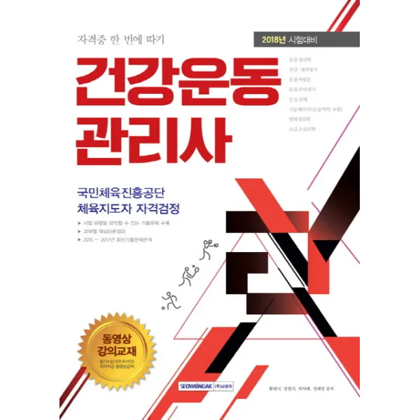 건강운동관리사(2018):국민체육진흥공단 체육지도자 자격검정, 서원각