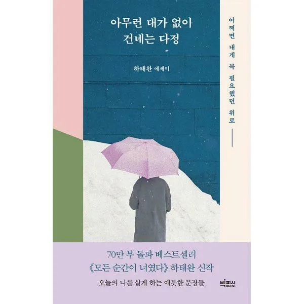 [밀크북] 빅피시 - 아무런 대가 없이 건네는 다정 : 어쩌면 내게 꼭 필요했던 위로, 단일상품