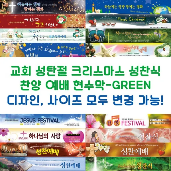 교회 성탄절 크리스마스 성찬식 찬양 예배 현수막-GREEN, GREEN-F15