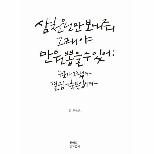 웅진북센 삼천원만 보내줘 그래야 만원 뽑을 수 있어, One color | One Size@1