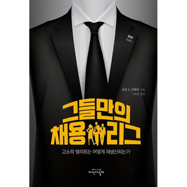 그들만의 채용 리그:고소득 엘리트는 어떻게 재생산되는가, 지식의날개