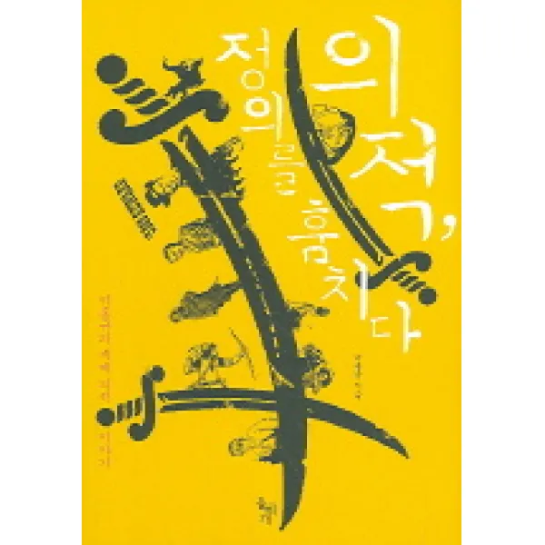 의적 정의를 훔치다, 돌베개