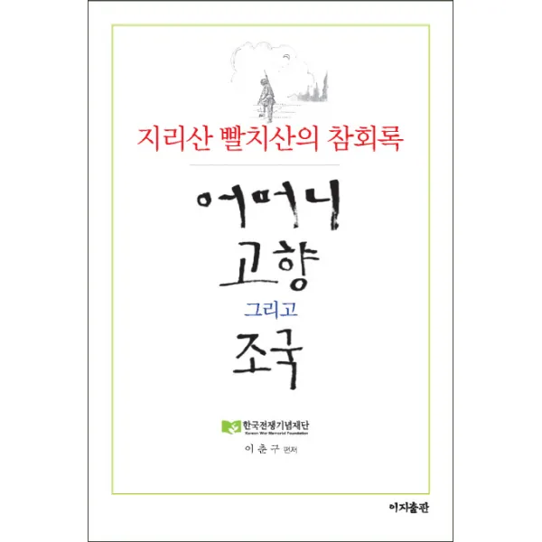 어머니 고향 그리고 조국: 지리산 빨치산의 참회록, 이지출판