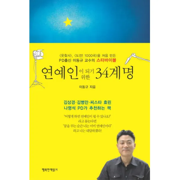 연예인이 되기 위한 34계명, 행복한책읽기