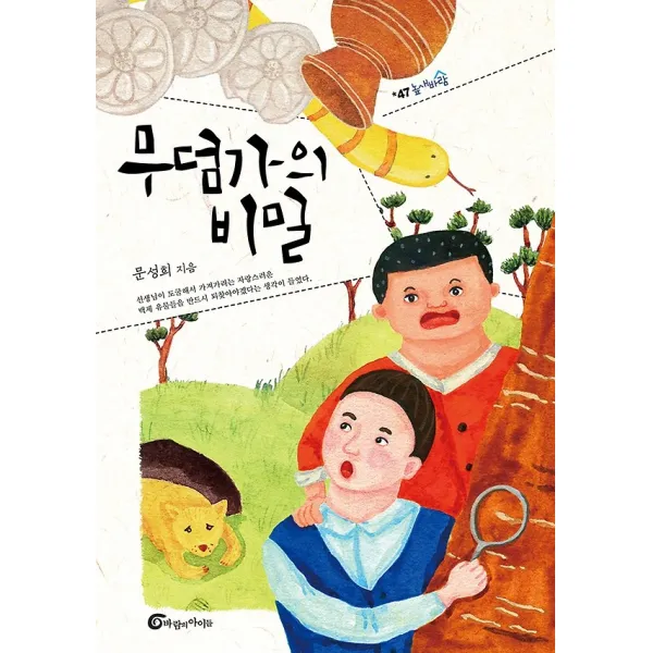 무덤가의 비밀, 바람의아이들
