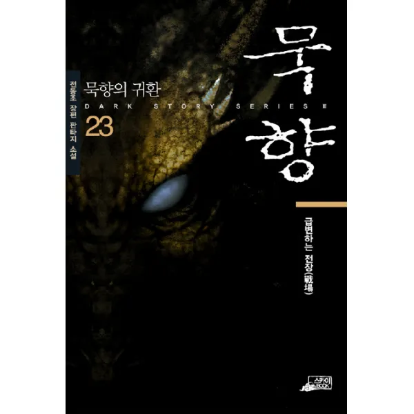 묵향: 묵향의 귀환. 23:전동조 장편 판타지 소설, 스카이BOOK