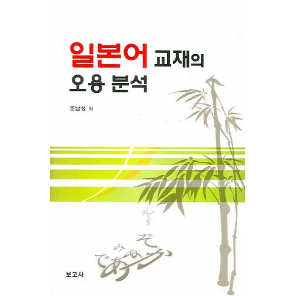 일본어 교재의 오용 분석, 보고사