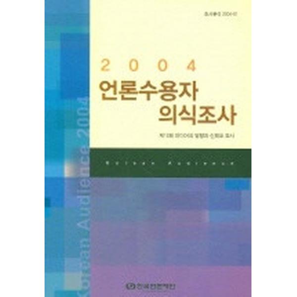 언론수용자 의식조사 2004