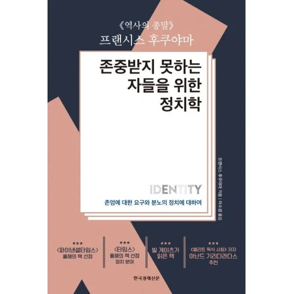 존중받지 못하는 자들을 위한 정치학:존엄에 대한 요구와 분노의 정치에 대하여, 한국경제신문