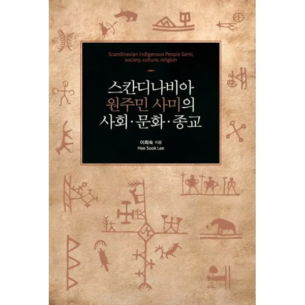 스칸디나비아 원주민 사미의 사회 문화 종교, 한국학술정보