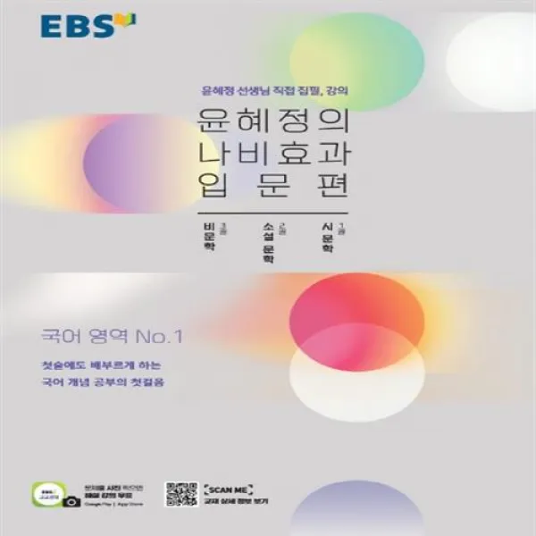 EBS 윤혜정의 나비효과 입문편(2022):시 문학 소설 문학 비문학, EBS한국교육방송공사