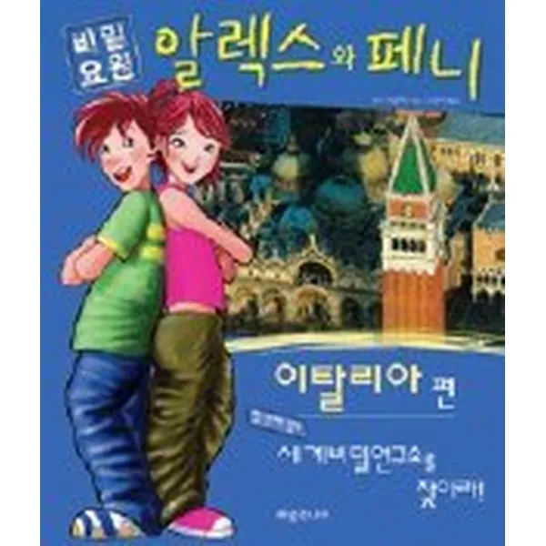 비밀요원 알렉스와 페니 - 이탈리아 편, 해냄출판사