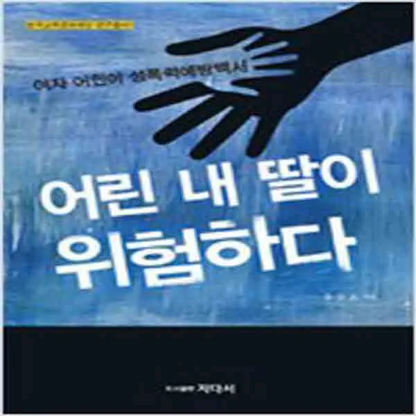  새책 어린 내 딸이 위험하다