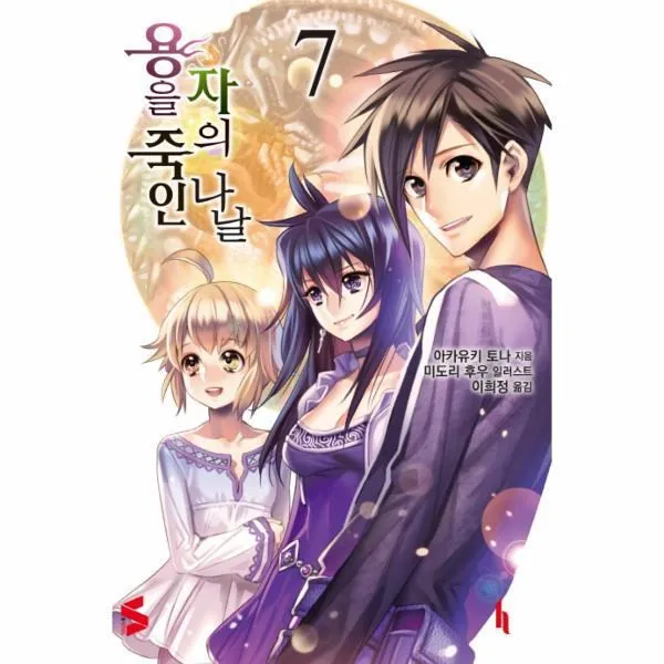 웅진북센 용을 죽인자의 나날 7